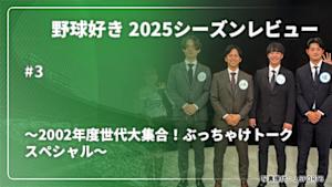 【配信】野球好き 2025シーズンレビュー ～2002年度世代大集合！ぶっちゃけトークスペシャル～ #3