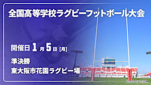 【Live配信】第105回全国高等学校ラグビーフットボール大会 準決勝 2026/01/05 東大阪市花園ラグビー場