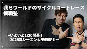 【Live配信】Cycle* 我らワールドのサイクルロードレース観戦塾2026 ～いよいよ1/20開幕！2026年シーズン大予想SP！！～