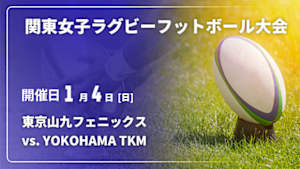 【Live配信】第36回 関東女子ラグビーフットボール大会 東京山九フェニックス vs. YOKOHAMA TKM
