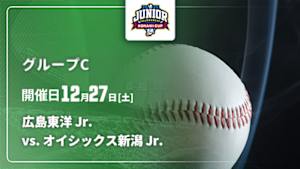 【配信】NPB ジュニアトーナメント KONAMI CUP 2025 グループC 広島東洋 Jr. vs. オイシックス新潟 Jr.