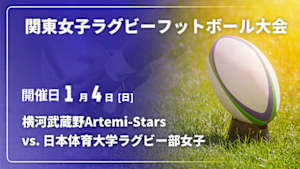 【Live配信】第36回 関東女子ラグビーフットボール大会 横河武蔵野Artemi-Stars vs. 日本体育大学ラグビー部女子