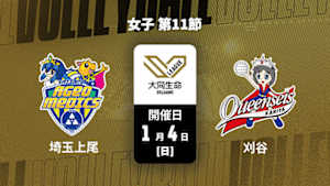 【Live配信】大同生命SVリーグ 2025-26 女子 第11節 埼玉上尾メディックス vs. クインシーズ刈谷(01/04)