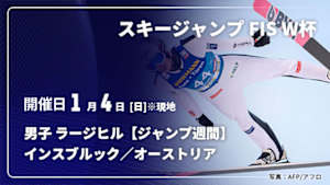 【Live配信】スキージャンプ FIS ワールドカップ 2025/26 男子 ラージヒル【ジャンプ週間】 インスブルック／オーストリア(01/04)