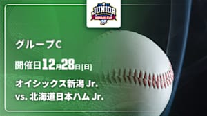 【配信】NPB ジュニアトーナメント KONAMI CUP 2025 グループC オイシックス新潟 Jr. vs. 北海道日本ハム Jr.