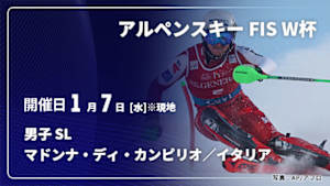 【Live配信】アルペンスキー FIS ワールドカップ 2025/26 男子 スラローム マドンナ・ディ・カンピリオ／イタリア(01/07)