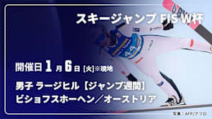【Live配信】スキージャンプ FIS ワールドカップ 2025/26 男子 ラージヒル【ジャンプ週間】 ビショフスホーヘン／オーストリア(01/06)