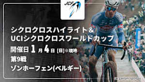 【Live配信】Cycle*　全日本自転車競技選手権大会 シクロクロス ハイライト＆UCIシクロクロス ワールドカップ 2025/26 第9戦 ゾンホーフェン(ベルギー)