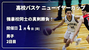 【Live配信】【強豪校同士の真剣勝負！】高校バスケ ニューイヤーカップ 2026 男子 2日目(1/4)