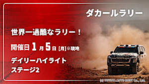 【配信】【世界一過酷なラリー！】ダカールラリー 2026 サウジアラビア デイリーハイライト ステージ2(01/05)