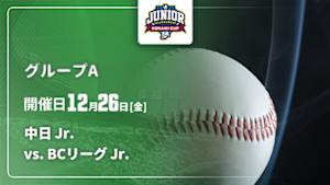 【配信】NPB ジュニアトーナメント KONAMI CUP 2025 グループA 中日 Jr. vs. BCリーグ Jr.