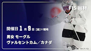 【Live配信】フリースタイルスキー FIS ワールドカップ 2025/26 男女 モーグル ヴァルセントカム／カナダ(01/09)