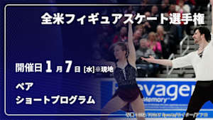 【Live配信】全米フィギュアスケート選手権 2026 ペア ショートプログラム