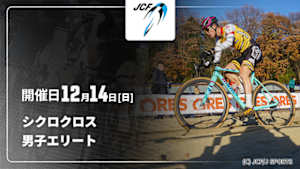 【配信】Cycle*2025　全日本自転車競技選手権大会 シクロクロス 男子エリート