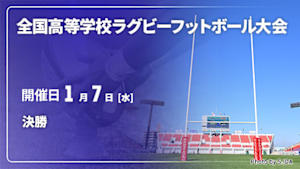 【Live配信】第105回全国高等学校ラグビーフットボール大会 決勝