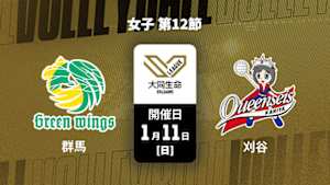 【Live配信】大同生命SVリーグ 2025-26 女子 第12節 群馬グリーンウイングス vs. クインシーズ刈谷(01/11)