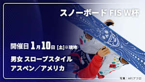 【配信】スノーボード FIS ワールドカップ 2025/26 男女 スロープスタイル アスペン／アメリカ(01/10)
