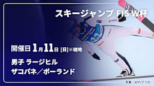 【Live配信】スキージャンプ FIS ワールドカップ 2025/26 男子 ラージヒル ザコパネ／ポーランド(01/11)