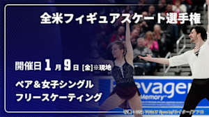 【Live配信】全米フィギュアスケート選手権 2026 ペア＆女子シングル フリースケーティング