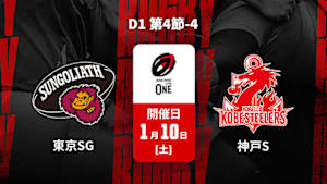 【Live配信】ジャパンラグビー リーグワン2025-26 D1 第4節-4 東京サンゴリアス vs. コベルコ神戸スティーラーズ