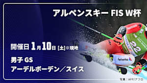 【Live配信】アルペンスキー FIS ワールドカップ 2025/26 男子 ジャイアントスラローム アーデルボーデン／スイス(01/10)