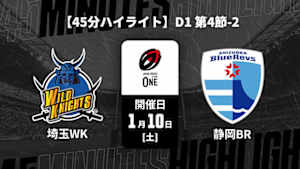 【配信】【45分ハイライト】ジャパンラグビー リーグワン2025-26 D1 第4節-2 埼玉ワイルドナイツ vs. 静岡ブルーレヴズ