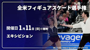 【Live配信】全米フィギュアスケート選手権 2026 エキシビション