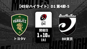 【配信】【45分ハイライト】ジャパンラグビー リーグワン2025-26 D1 第4節-5 トヨタヴェルブリッツ vs. ブラックラムズ東京