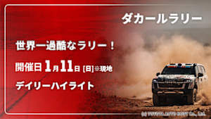 【配信】【世界一過酷なラリー！】ダカールラリー 2026 サウジアラビア デイリーハイライト (01/11)