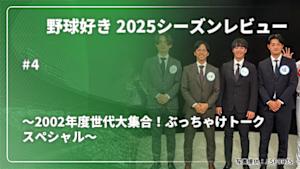 【配信】野球好き 2025シーズンレビュー ～2002年度世代大集合！ぶっちゃけトークスペシャル～ #4