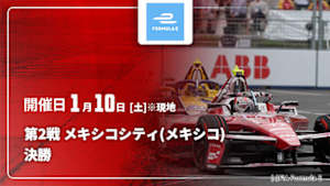 【Live配信】FIA フォーミュラE世界選手権 2025/26 第2戦 メキシコシティ(メキシコ) 決勝