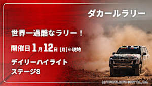 【配信】【世界一過酷なラリー！】ダカールラリー 2026 サウジアラビア デイリーハイライト ステージ8(01/12)