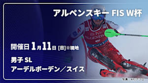 【Live配信】アルペンスキー FIS ワールドカップ 2025/26 男子 スラローム アーデルボーデン／スイス(01/11)
