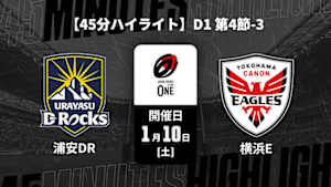 【配信】【45分ハイライト】ジャパンラグビー リーグワン2025-26 D1 第4節-3 浦安D-Rocks vs. 横浜キヤノンイーグルス