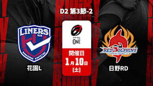 【配信】ジャパンラグビー リーグワン2025-26 D2 第3節-2 花園近鉄ライナーズ vs. 日野レッドドルフィンズ