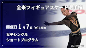 【Live配信】全米フィギュアスケート選手権 2026 女子シングル ショートプログラム