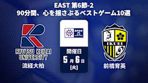 【配信】【90分間、心を揺さぶる ベストゲーム10選】高円宮杯 JFA U-18 サッカープレミアリーグ 2025 EAST 第6節-2 流通経済大学付属柏高校 vs. 前橋育英高校