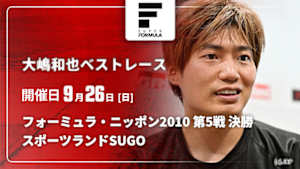 【配信】大嶋和也 スーパーフォーミュラ ベストレース フォーミュラ・ニッポン2010 第5戦 決勝 スポーツランドSUGO