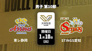 【配信】大同生命SVリーグ 2025-26 男子 第10節 東レアローズ静岡 vs. ジェイテクトSTINGS愛知(01/10)