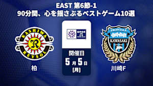 【配信】【90分間、心を揺さぶる ベストゲーム10選】高円宮杯 JFA U-18 サッカープレミアリーグ 2025 EAST 第6節-1 柏レイソルU-18 vs. 川崎フロンターレU-18