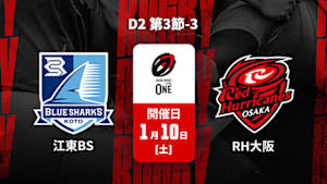 【配信】ジャパンラグビー リーグワン2025-26 D2 第3節-3 清水建設江東ブルーシャークス vs. レッドハリケーンズ大阪