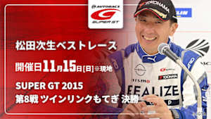 【配信】松田次生 SUPER GT ベストレース SUPER GT 2015 第8戦 ツインリンクもてぎ 決勝