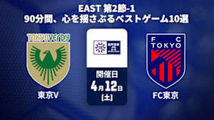 【配信】【90分間、心を揺さぶる ベストゲーム10選】高円宮杯 JFA U-18 サッカープレミアリーグ 2025 EAST 第2節-1 東京ヴェルディユース vs. FC東京U-18