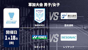 【Live配信】バドミントン S/Jリーグ 2025 草加大会 男子/女子 BIPROGY vs. 豊田通商 / ヨネックス vs. レゾナック