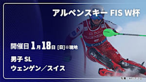 【Live配信】アルペンスキー FIS ワールドカップ 2025/26 男子 スラローム ウェンゲン／スイス(01/18)