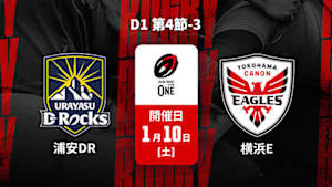 【配信】ジャパンラグビー リーグワン2025-26 D1 第4節-3 浦安D-Rocks vs. 横浜キヤノンイーグルス