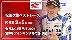 【配信】松田次生 SUPER GT ベストレース 全日本GT選手権 2004 第5戦 ツインリンクもてぎ 決勝