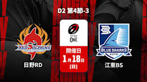 【Live配信】ジャパンラグビー リーグワン2025-26 D2 第4節-3 日野レッドドルフィンズ vs. 清水建設江東ブルーシャークス
