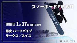 【Live配信】スノーボード FIS ワールドカップ 2025/26 男女 ハーフパイプ ラークス／スイス(01/17)