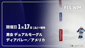 【Live配信】フリースタイルスキー FIS ワールドカップ 2025/26 男女 デュアルモーグル ディアバレー／アメリカ(01/17)